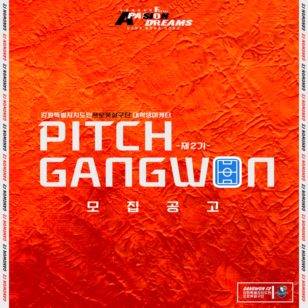 피치강원 모집공고_1.jpg